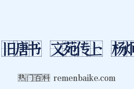 旧唐书·文苑传上·杨炯是什么意思的图片